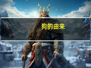狗的由来