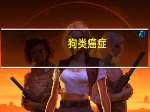 狗类癌症