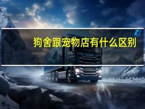 狗舍跟宠物店有什么区别