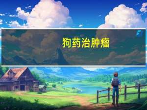 狗药治肿瘤