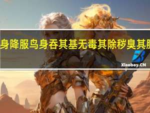 狗身降服鸟身吞其基无毒其除秽臭其肺冲其精