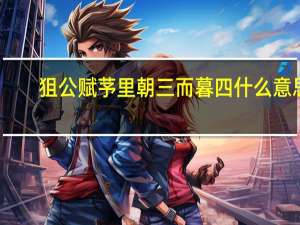 狙公赋芧里朝三而暮四什么意思