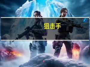 狙击手（关于狙击手的介绍）