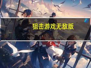 狙击游戏无敌版（狙击外星人部队无敌版）