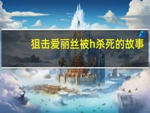 狙击爱丽丝被h杀死的故事