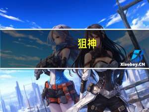 狙神（狙翎加点）