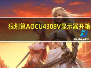 狠划算AOCU4308V显示器开箱4K,42.5”细緻大画面PIPPBP工作更便利