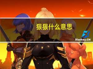 狠狠什么意思