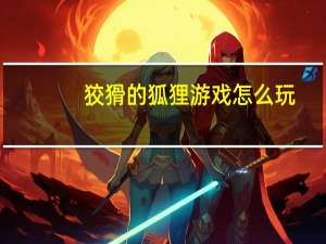 狡猾的狐狸游戏怎么玩