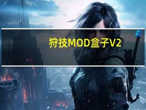 狩技MOD盒子 V2.0.0 最新免费版（狩技MOD盒子 V2.0.0 最新免费版功能简介）