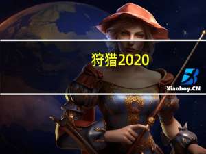 狩猎2020（狩猎风鹏）