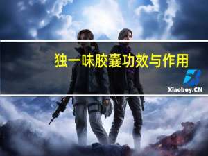 独一味胶囊功效与作用（独一味胶囊的作用）