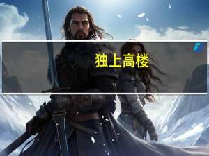 独上高楼，望断天涯路是出自哪里