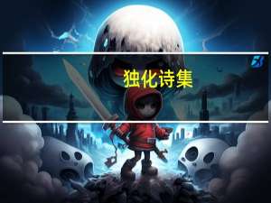 独化诗集（独化简介）