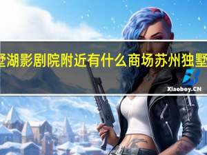独墅湖影剧院附近有什么商场 苏州独墅湖影剧院