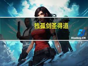 独孤剑圣得道（独孤剑圣）