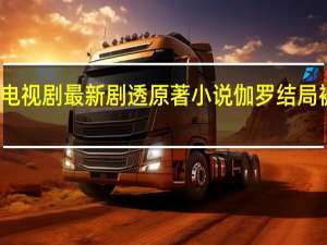 独孤天下电视剧最新剧透 原著小说伽罗结局被杨坚小妾气死