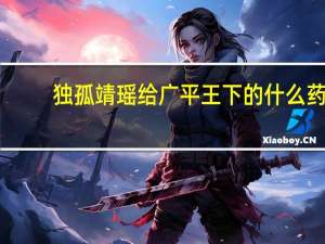 独孤靖瑶给广平王下的什么药（独孤靖瑶）