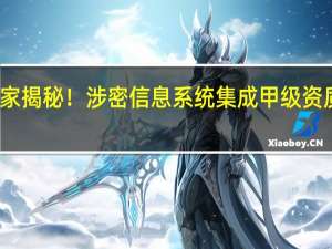 独家揭秘！涉密信息系统集成甲级资质全名单，通信企业39家