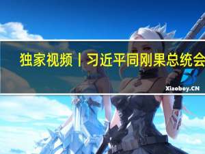 独家视频丨习近平同刚果（布）总统会谈：巩固好发展好中刚传统友谊 为中非关系塑造典范