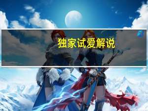 独家试爱解说（独家试爱插曲）