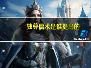 独尊儒术是谁提出的