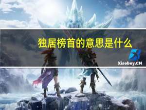 独居榜首的意思是什么