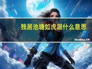 独居池塘如虎踞什么意思