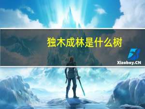 独木成林是什么树