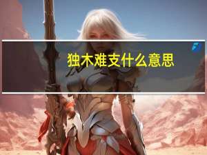 独木难支什么意思（独木难支）