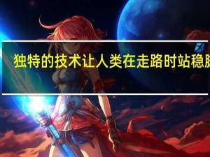 独特的技术让人类在走路时站稳脚跟