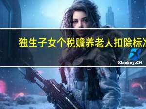 独生子女个税赡养老人扣除标准