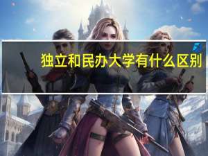 独立和民办大学有什么区别