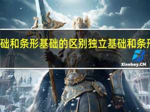 独立基础和条形基础的区别 独立基础和条形基础的区别