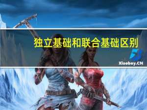独立基础和联合基础区别