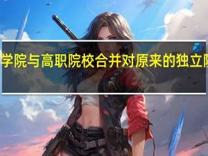 独立学院与高职院校合并对原来的独立院校的影响