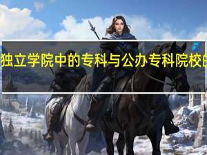 独立学院中的专科与公办专科院校的区别