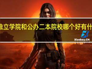 独立学院和公办二本院校哪个好 有什么区别