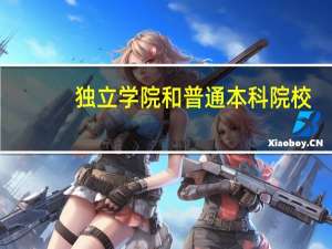 独立学院和普通本科院校