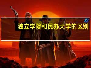 独立学院和民办大学的区别
