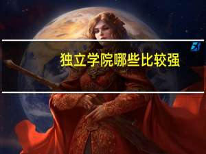 独立学院哪些比较强
