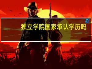 独立学院国家承认学历吗