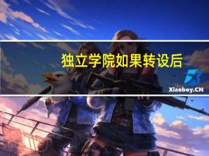 独立学院如果转设后，分数线会进行什么变化