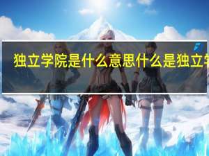 独立学院是什么意思 什么是独立学院