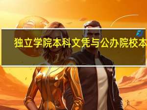 独立学院本科文凭与公办院校本科