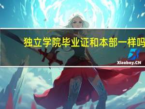独立学院毕业证和本部一样吗