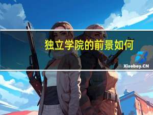 独立学院的前景如何