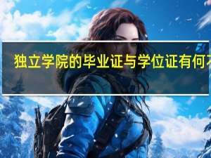 独立学院的毕业证与学位证有何不同