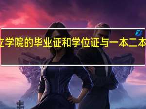 独立学院的毕业证和学位证与一本二本有何不同