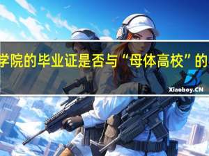独立学院的毕业证是否与“母体高校”的学位证相同